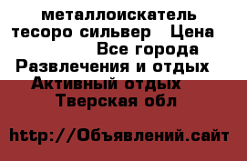 металлоискатель тесоро сильвер › Цена ­ 10 000 - Все города Развлечения и отдых » Активный отдых   . Тверская обл.